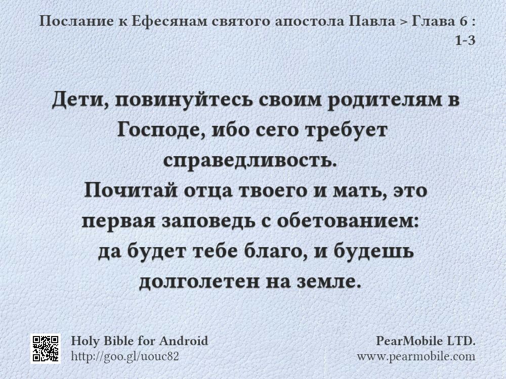 Послание к Ефесянам святого апостола Павла, Глава 6:1-3