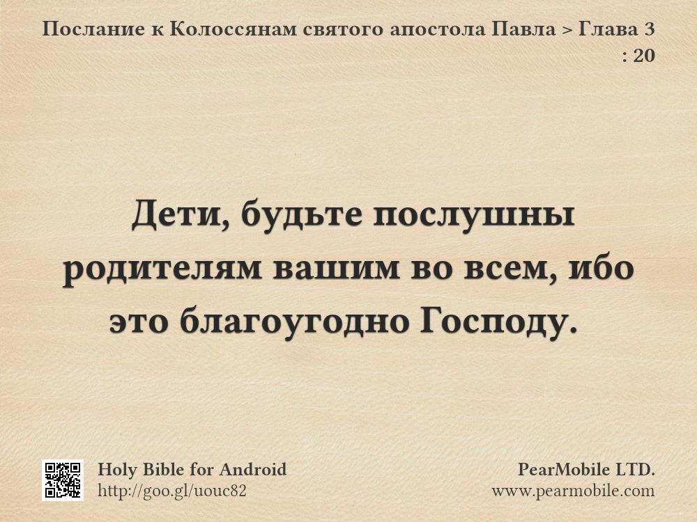 Послание к Колоссянам святого апостола Павла, Глава 3:20