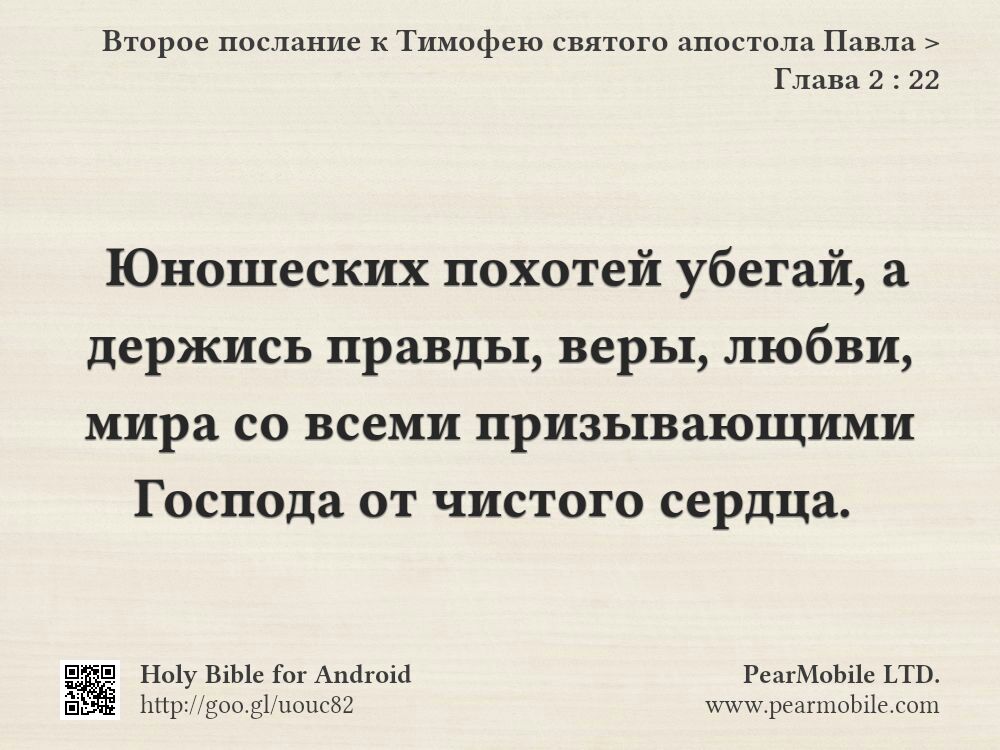 Второе послание к Тимофею святого апостола Павла, Глава 2:22