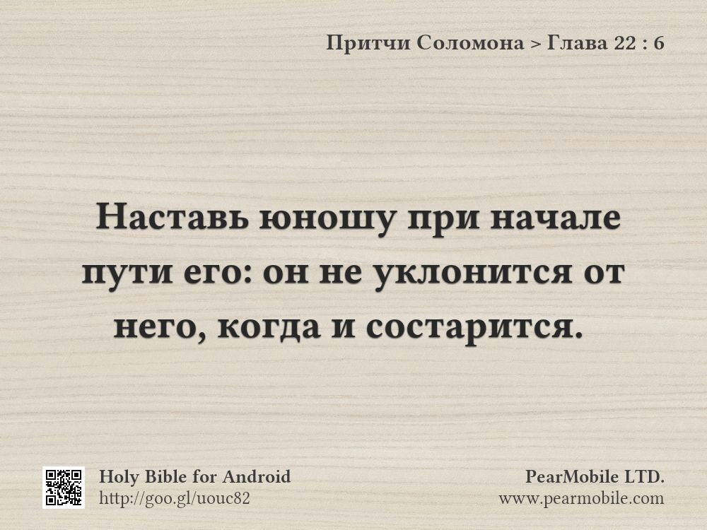 Притчи Соломона, Глава 22:6