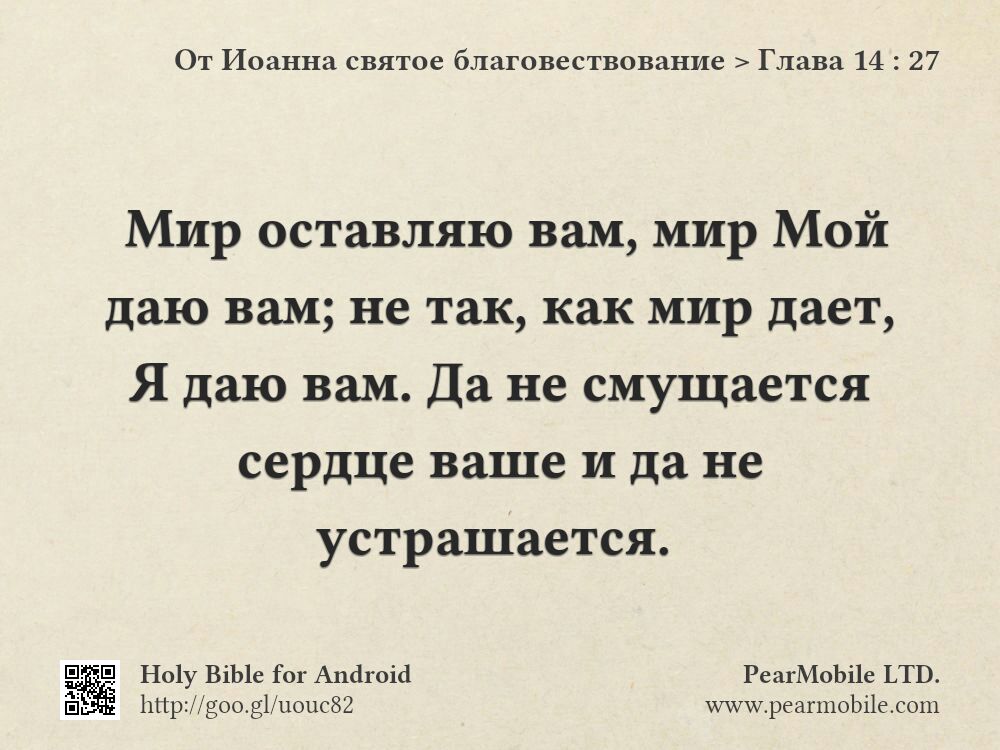 От Иоанна святое благовествование, Глава 14:27