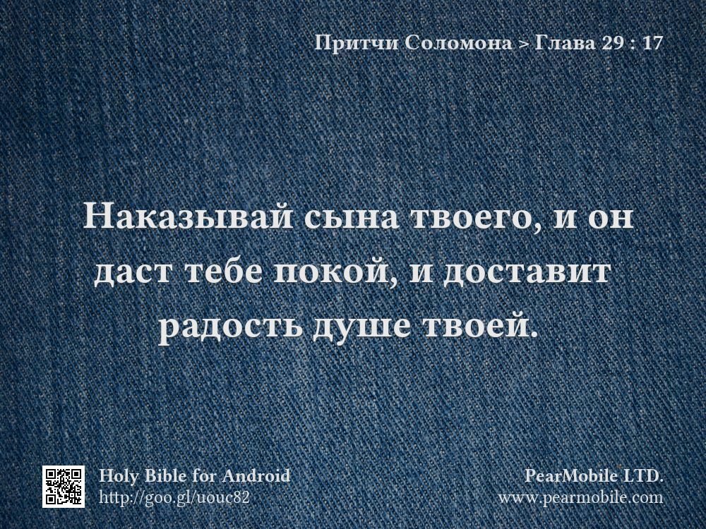 Притчи Соломона, Глава 29:17