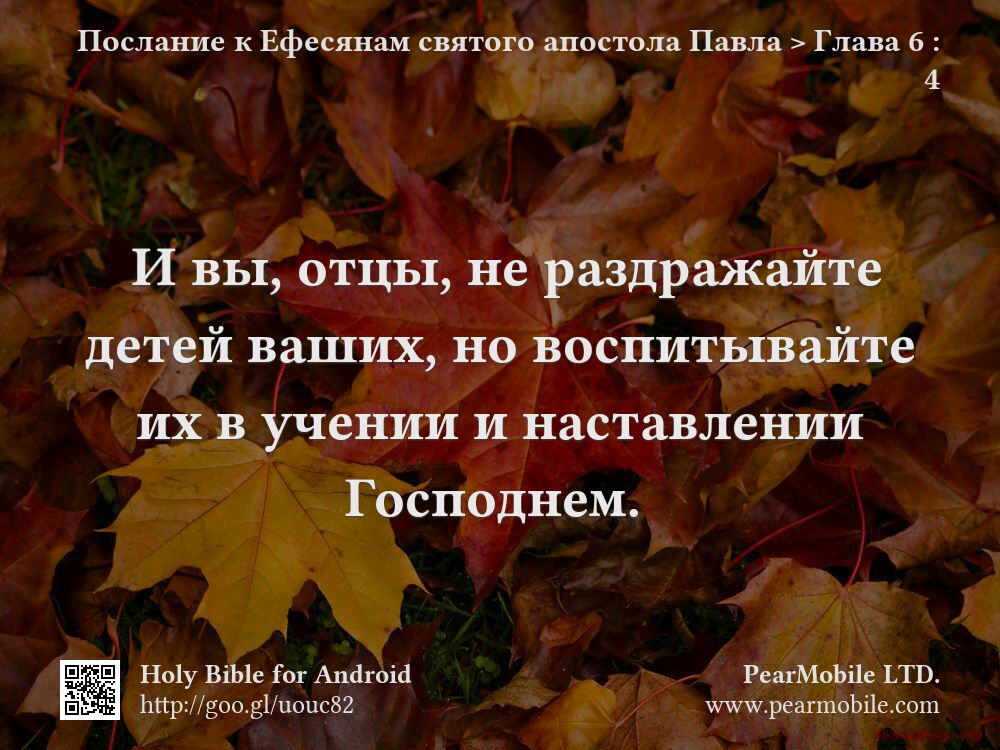 Послание к Ефесянам святого апостола Павла, Глава 6:4