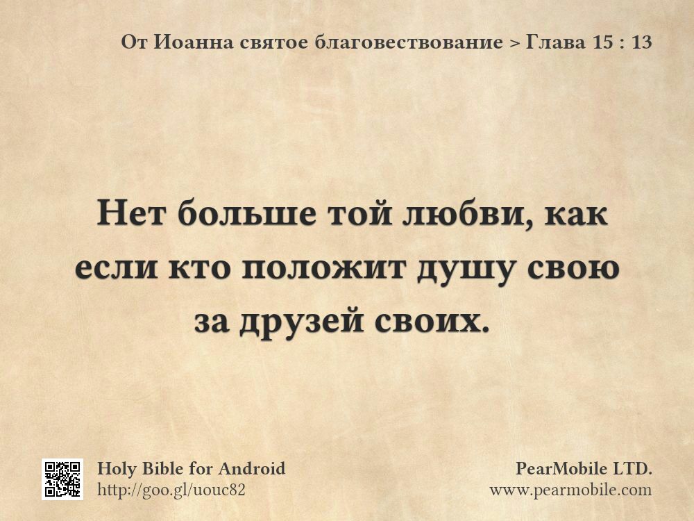 От Иоанна святое благовествование, Глава 15:13