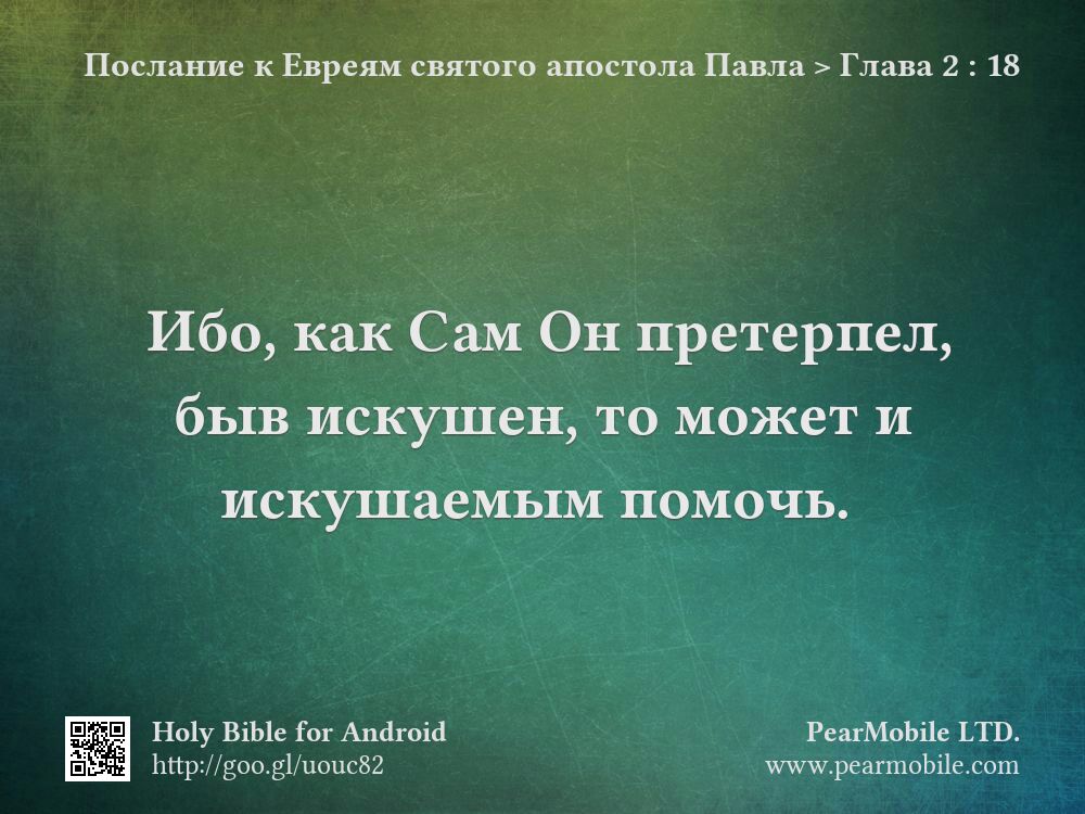 Послание к Евреям святого апостола Павла, Глава 2:18