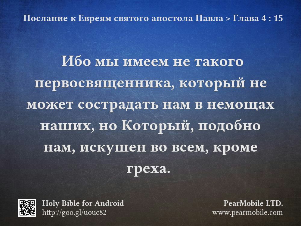 Послание к Евреям святого апостола Павла, Глава 4:15