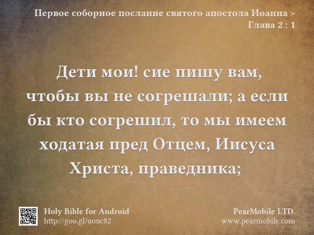 Первое соборное послание святого апостола Иоанна, Глава 2:1