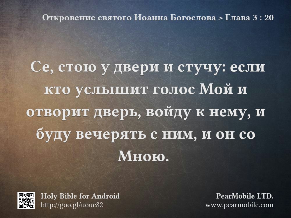 Откровение святого Иоанна Богослова, Глава 3:20