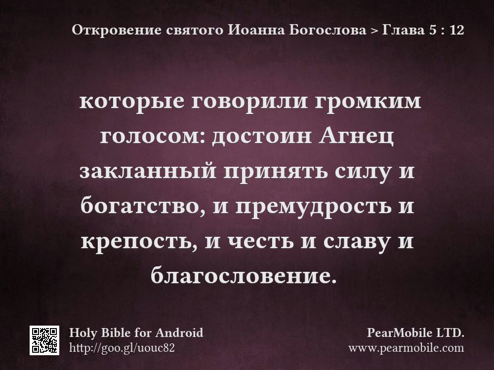 Откровение святого Иоанна Богослова, Глава 5:12