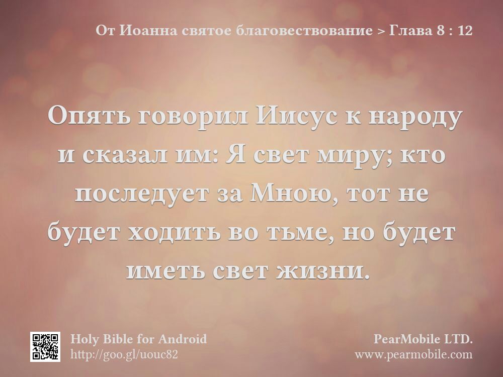 От Иоанна святое благовествование, Глава 8:12