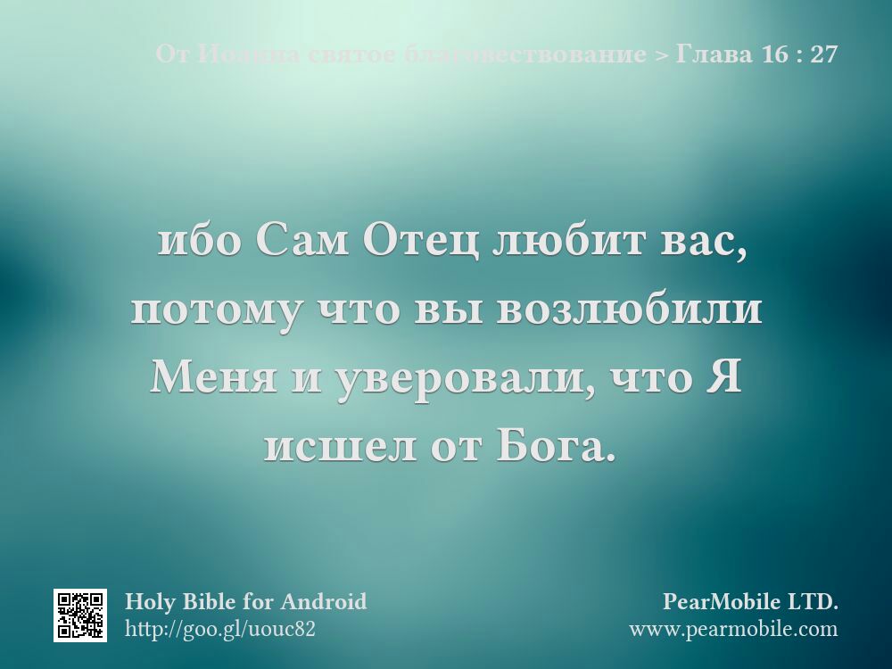 От Иоанна святое благовествование, Глава 16:27