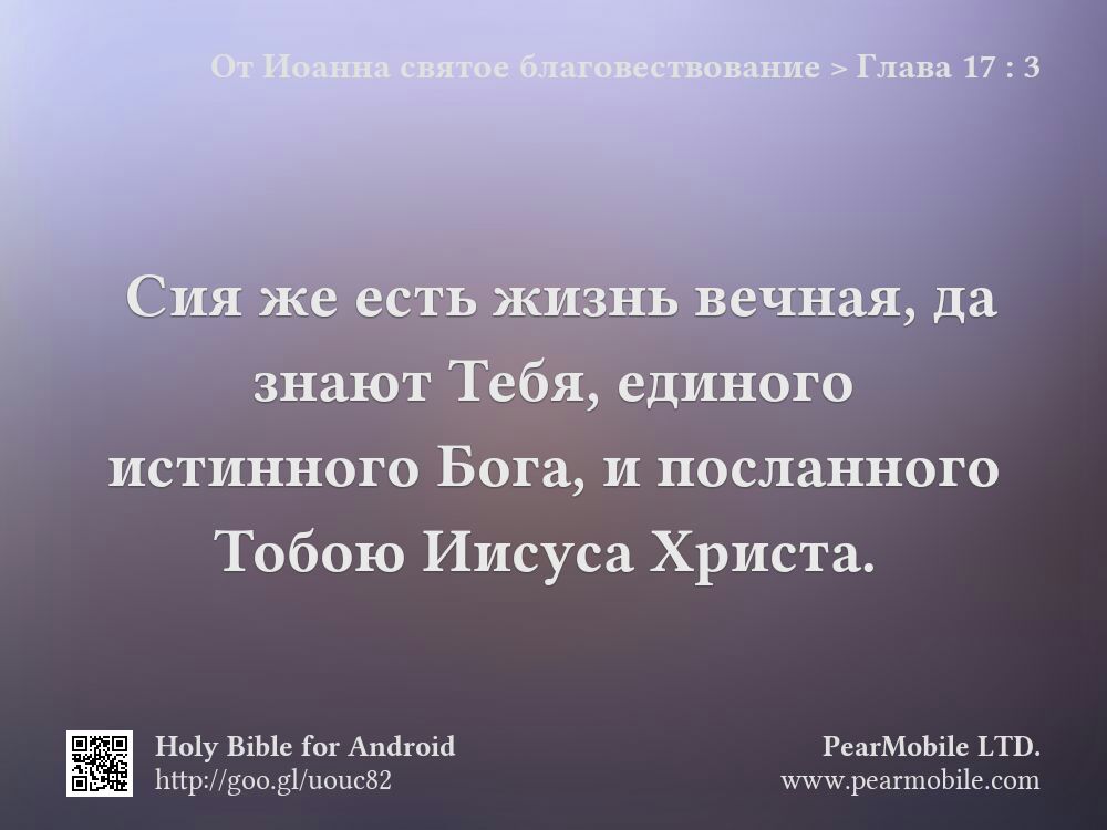 От Иоанна святое благовествование, Глава 17:3