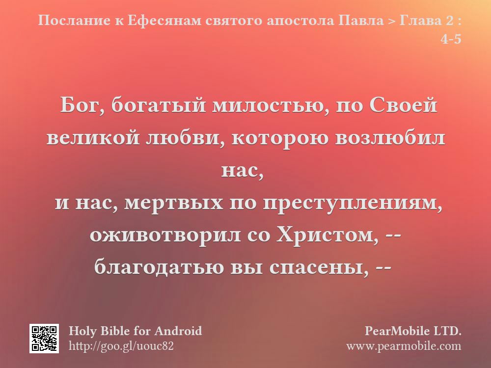 Послание к Ефесянам святого апостола Павла, Глава 2:4-5