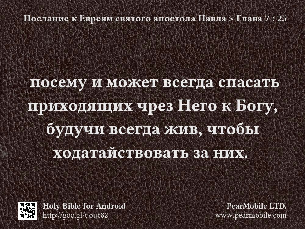 Послание к Евреям святого апостола Павла, Глава 7:25
