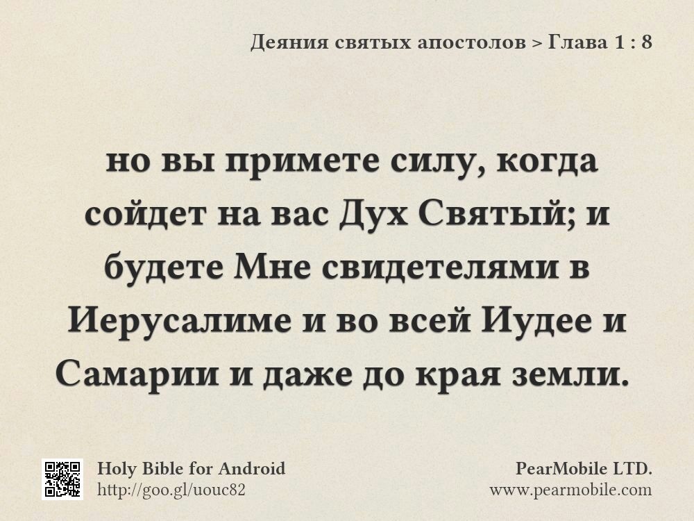 Деяния святых апостолов, Глава 1:8