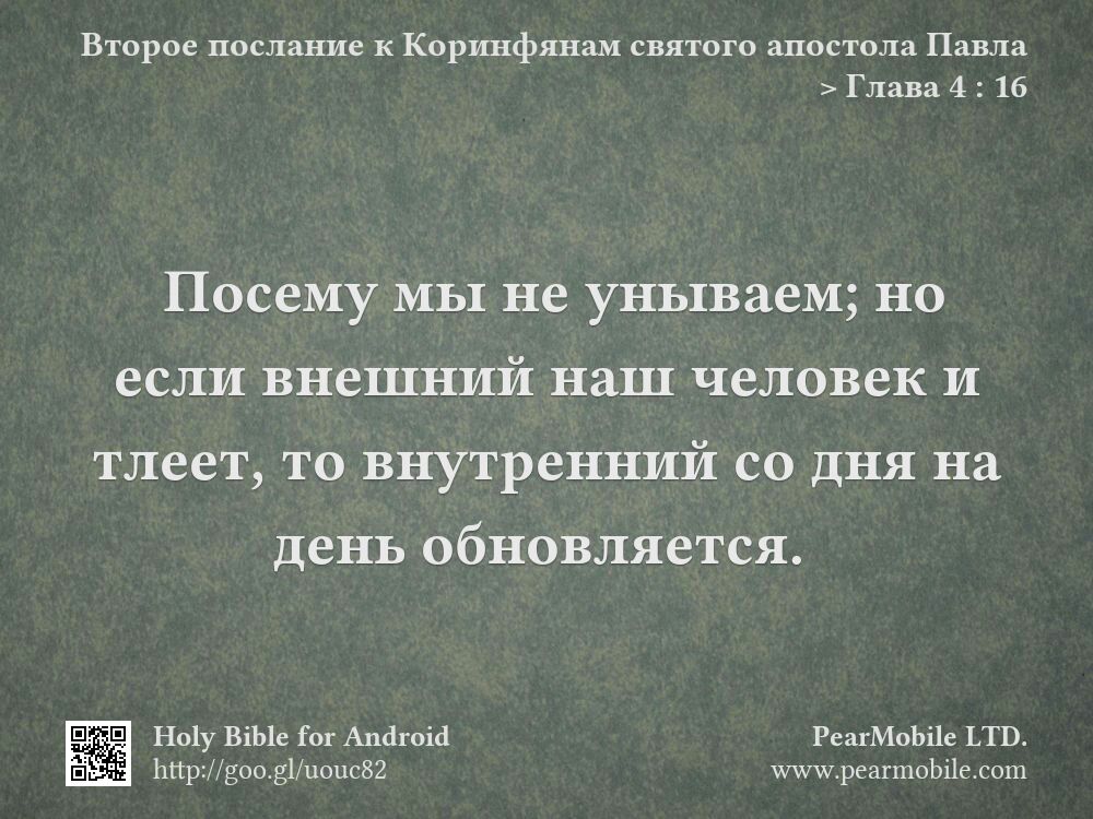Второе послание к Коринфянам святого апостола Павла, Глава 4:16