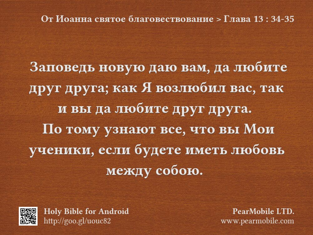 От Иоанна святое благовествование, Глава 13:34-35