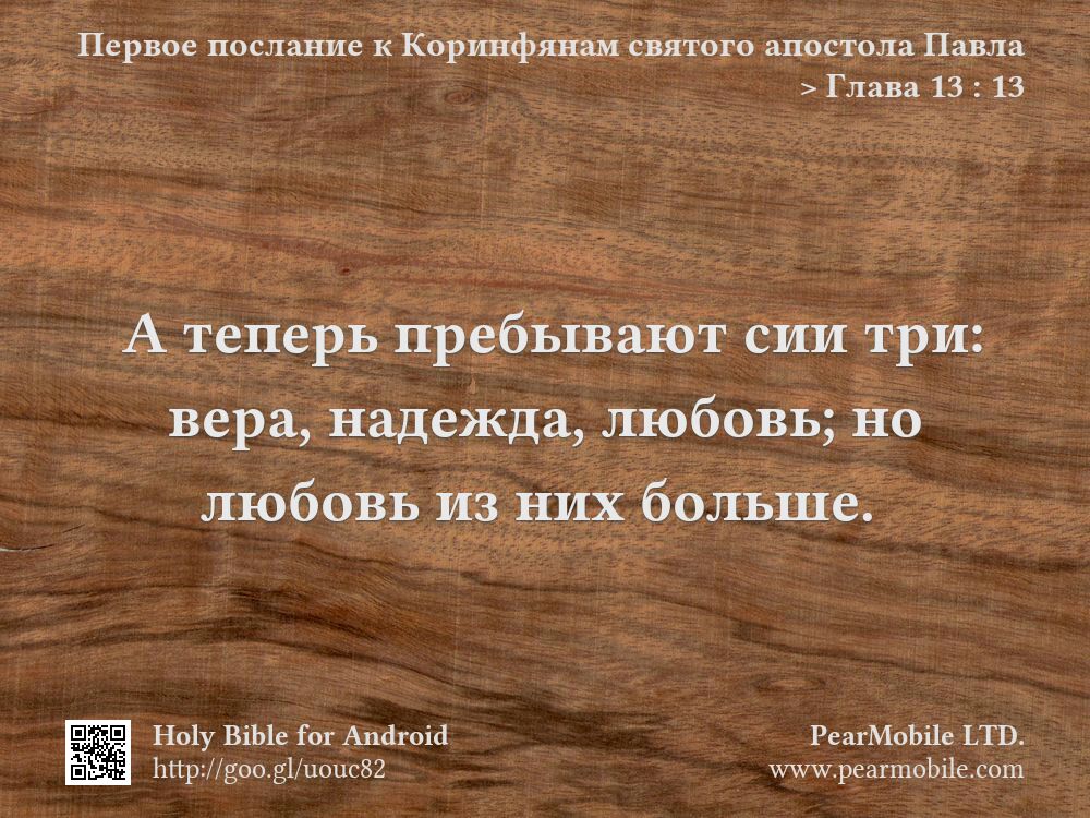 Первое послание к Коринфянам святого апостола Павла, Глава 13:13