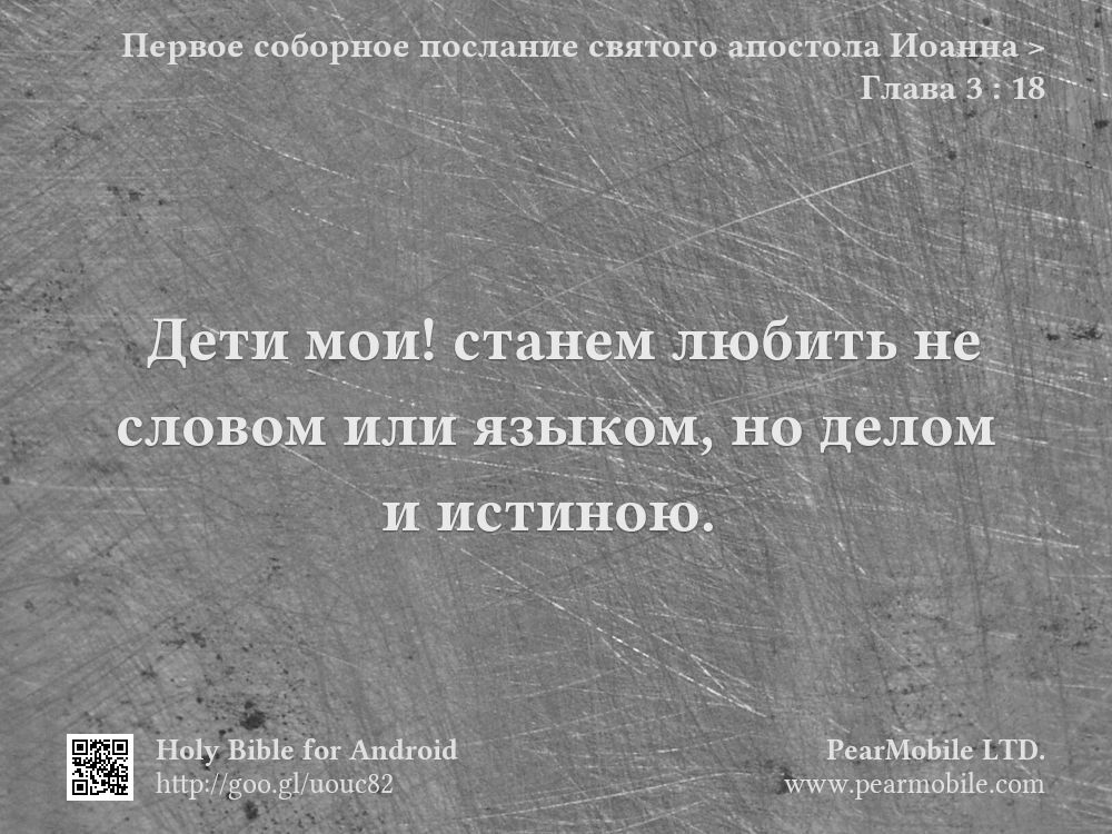 Первое соборное послание святого апостола Иоанна, Глава 3:18