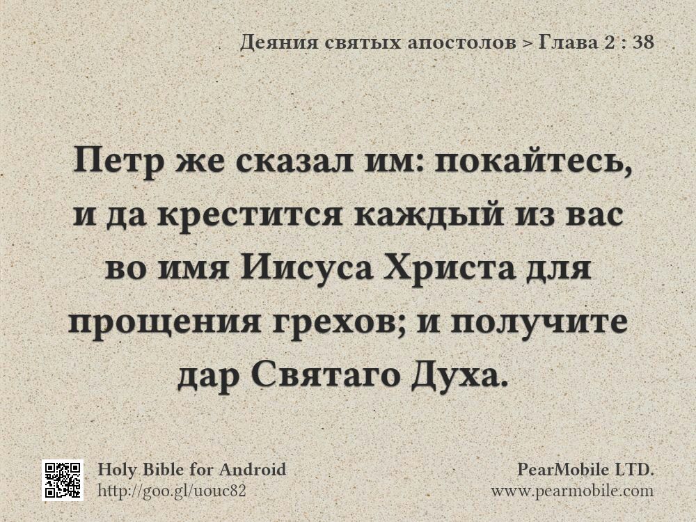 Деяния святых апостолов, Глава 2:38