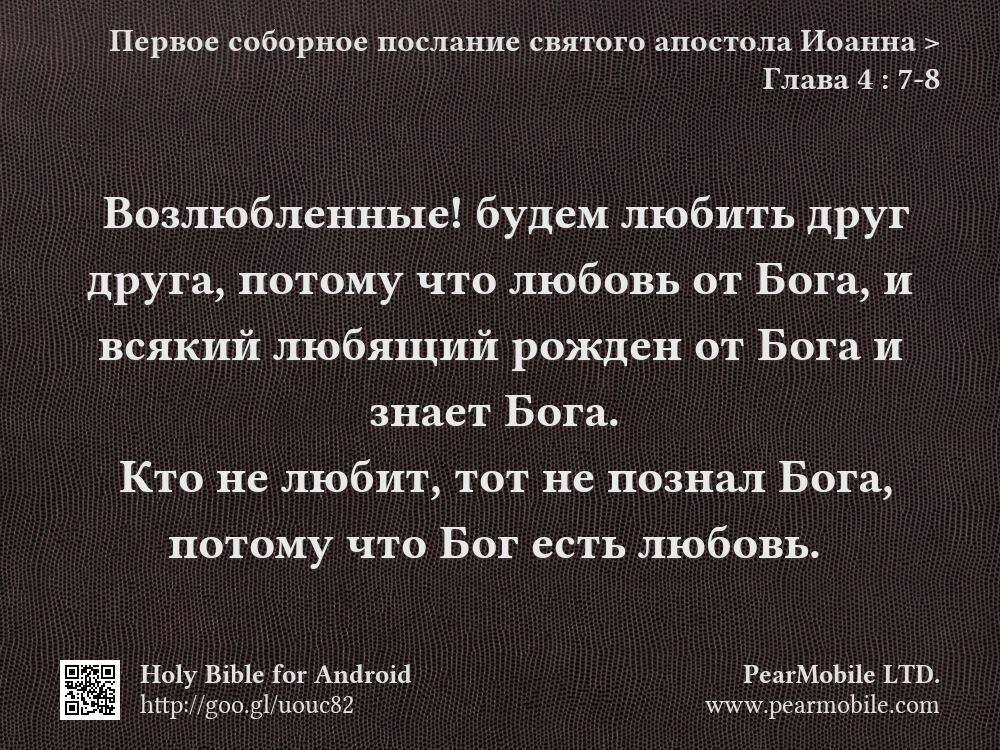 Первое соборное послание святого апостола Иоанна, Глава 4:7-8