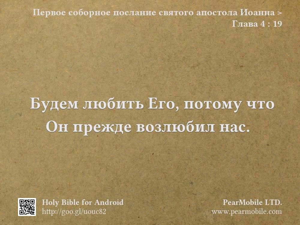 Первое соборное послание святого апостола Иоанна, Глава 4:19