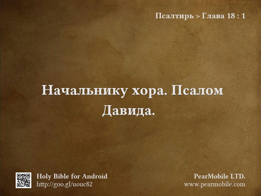 Псалтирь, Глава 18:1