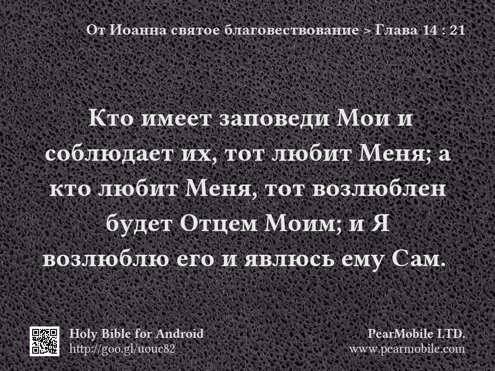 От Иоанна святое благовествование, Глава 14:21