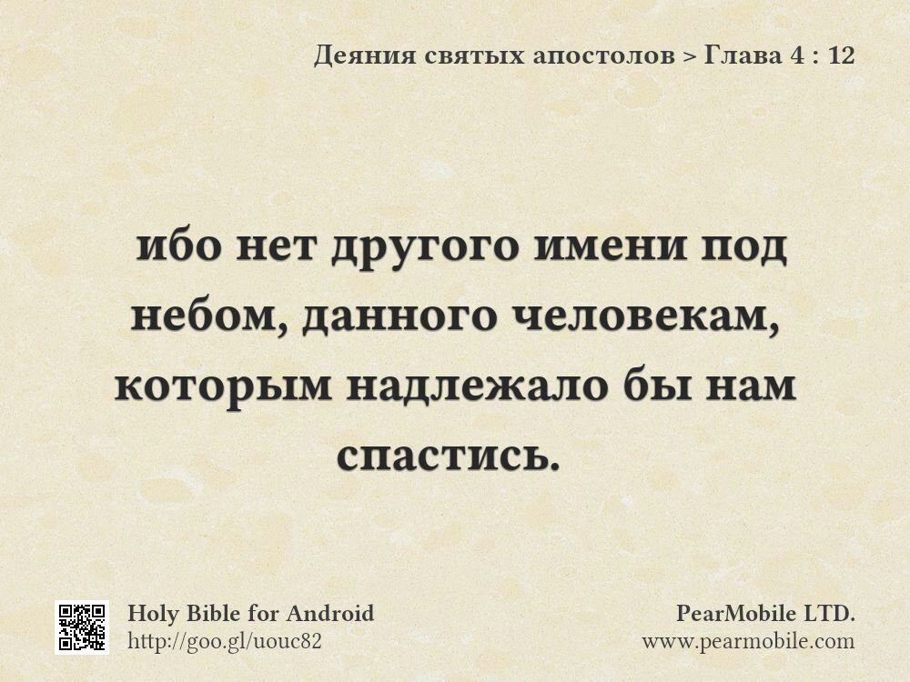Деяния святых апостолов, Глава 4:12