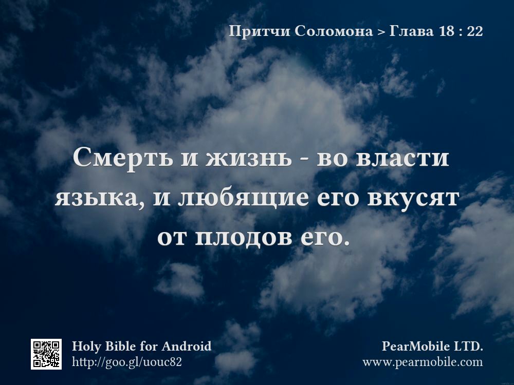 Притчи Соломона, Глава 18:22