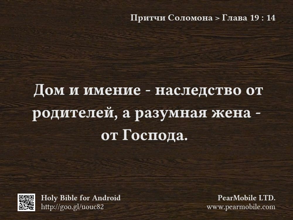 Притчи Соломона, Глава 19:14