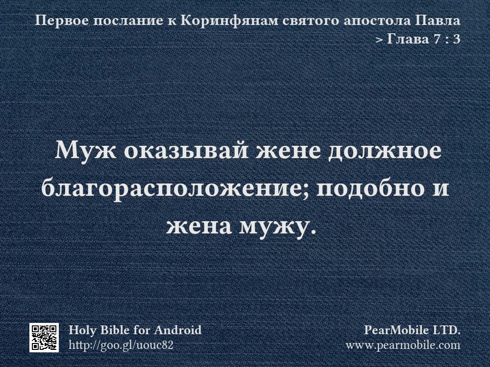 Первое послание к Коринфянам святого апостола Павла, Глава 7:3