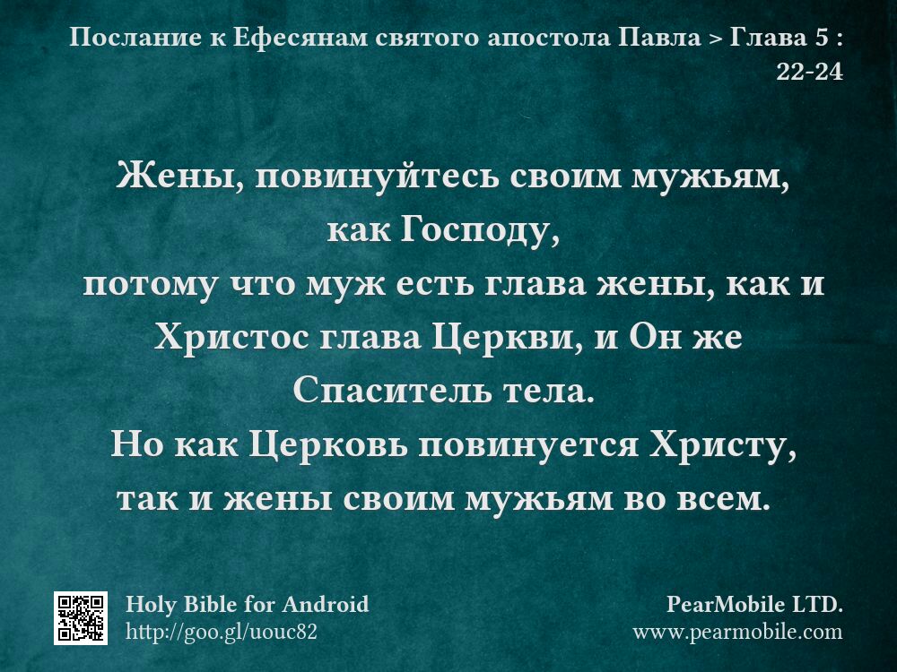 Послание к Ефесянам святого апостола Павла, Глава 5:22-24