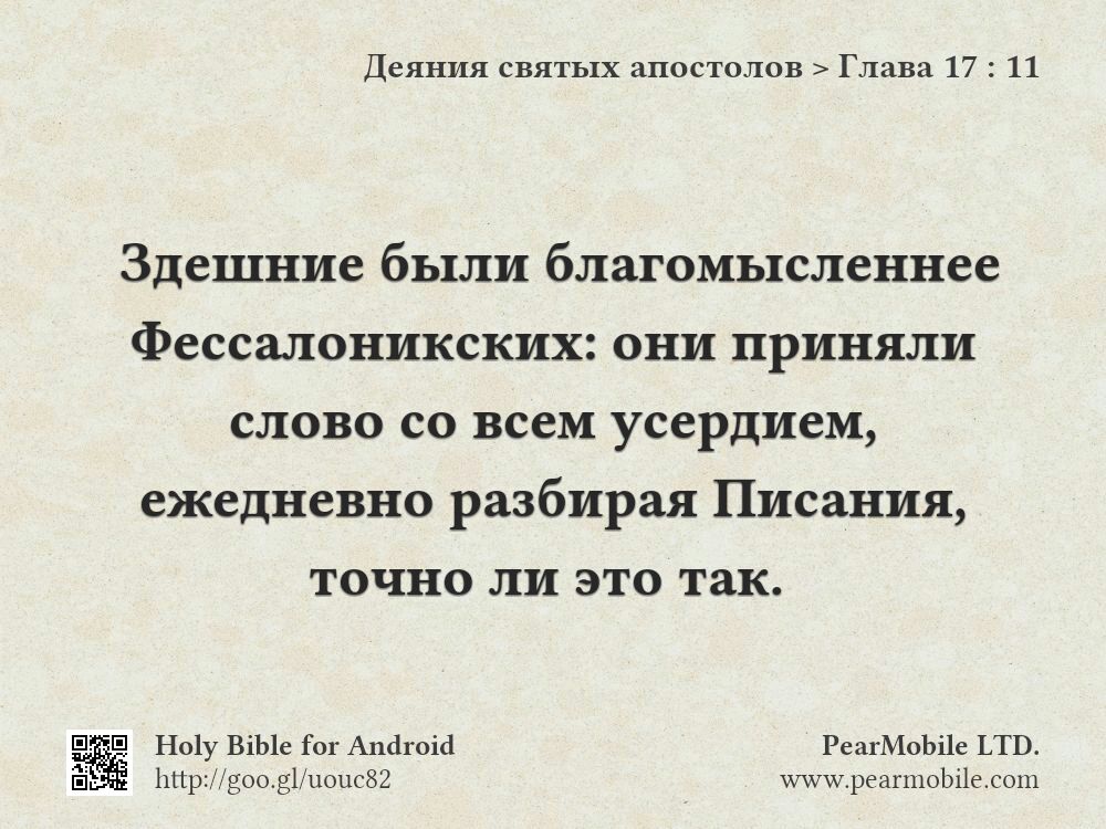 Деяния святых апостолов, Глава 17:11