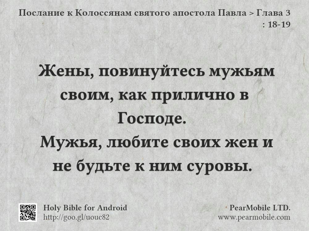 Послание к Колоссянам святого апостола Павла, Глава 3:18-19