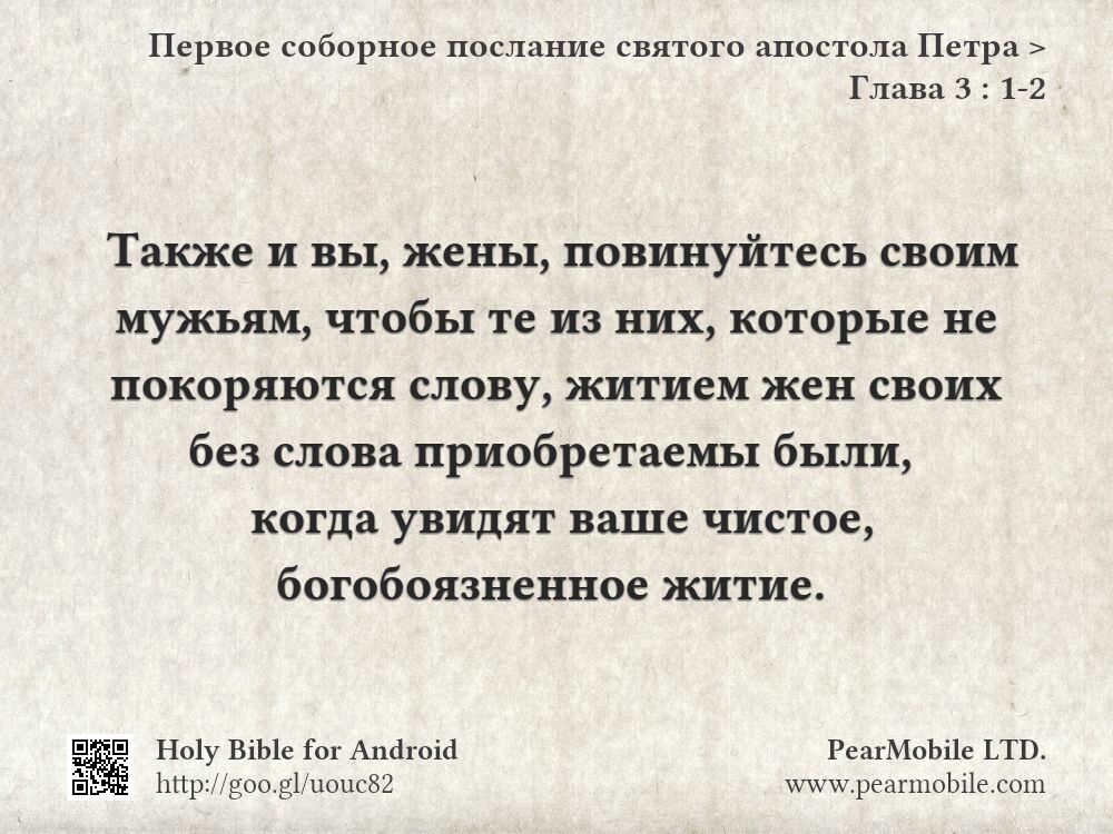 Первое соборное послание святого апостола Петра, Глава 3:1-2