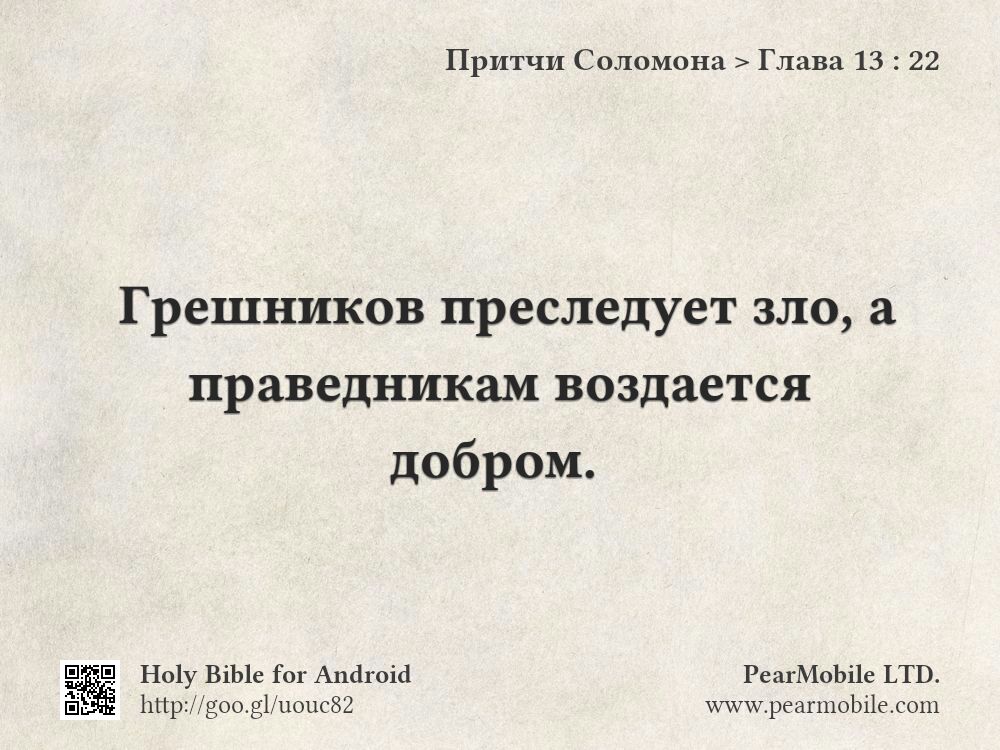 Притчи Соломона, Глава 13:22