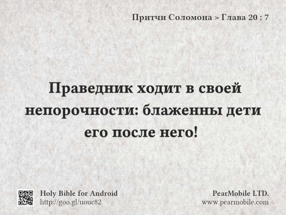 Притчи Соломона, Глава 20:7