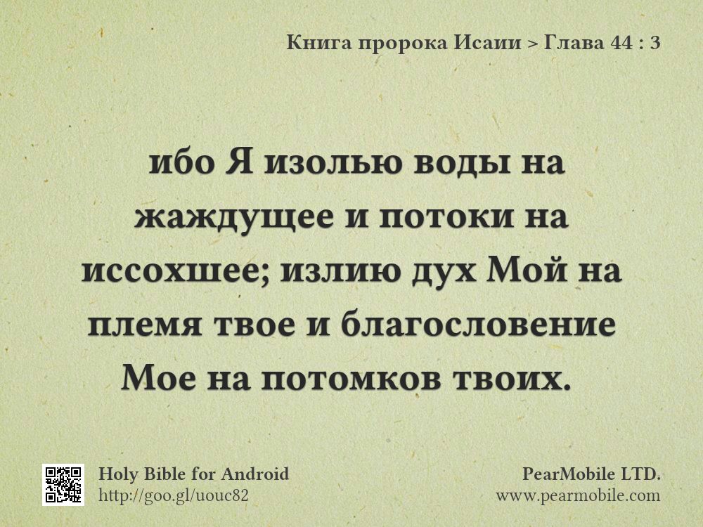 Книга пророка Исаии, Глава 44:3