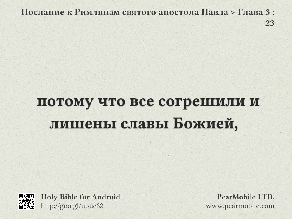 Послание к Римлянам святого апостола Павла, Глава 3:23
