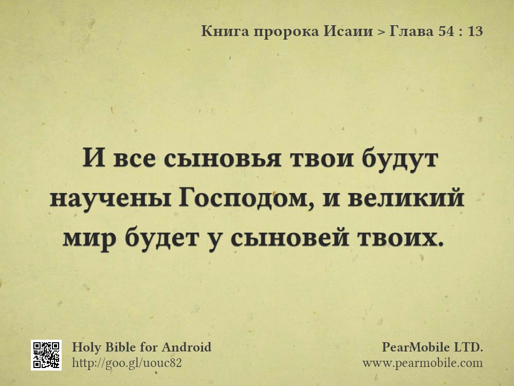 Книга пророка Исаии, Глава 54:13