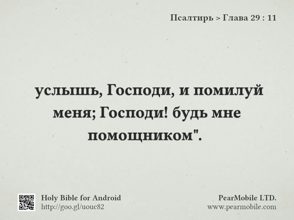 Псалтирь, Глава 29:11