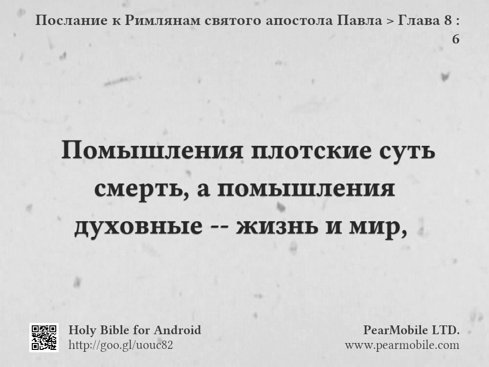 Послание к Римлянам святого апостола Павла, Глава 8:6