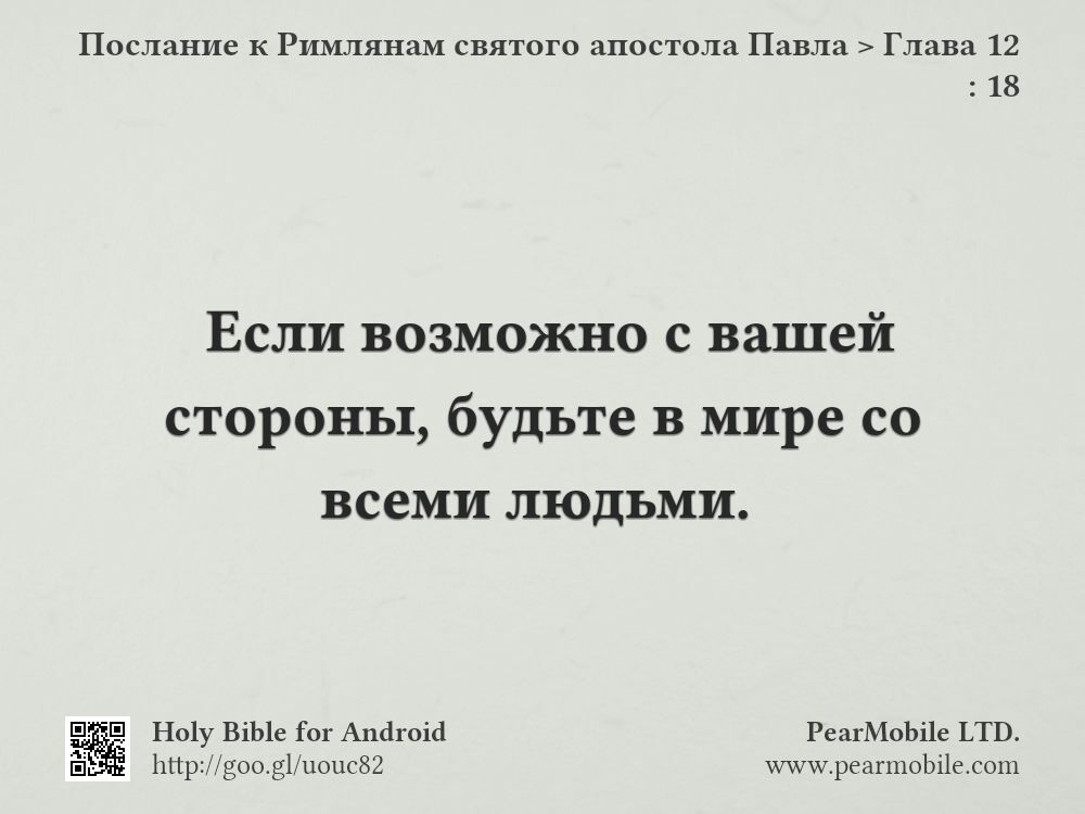 Послание к Римлянам святого апостола Павла, Глава 12:18
