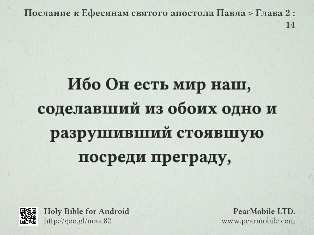 Послание к Ефесянам святого апостола Павла, Глава 2:14