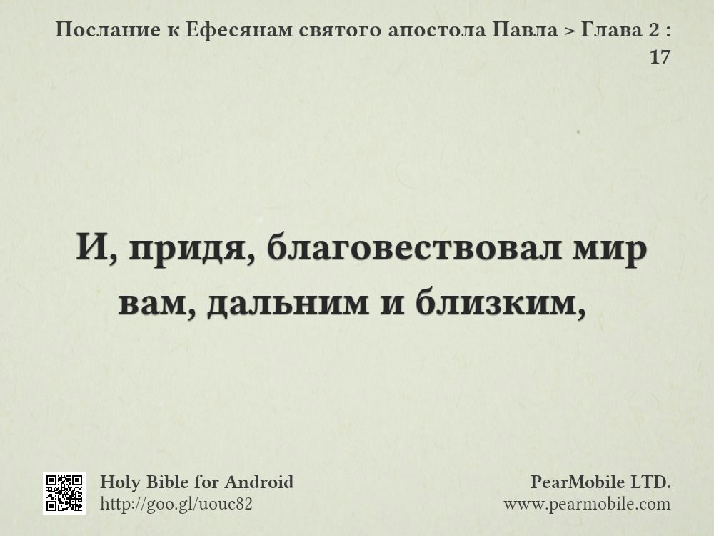Послание к Ефесянам святого апостола Павла, Глава 2:17