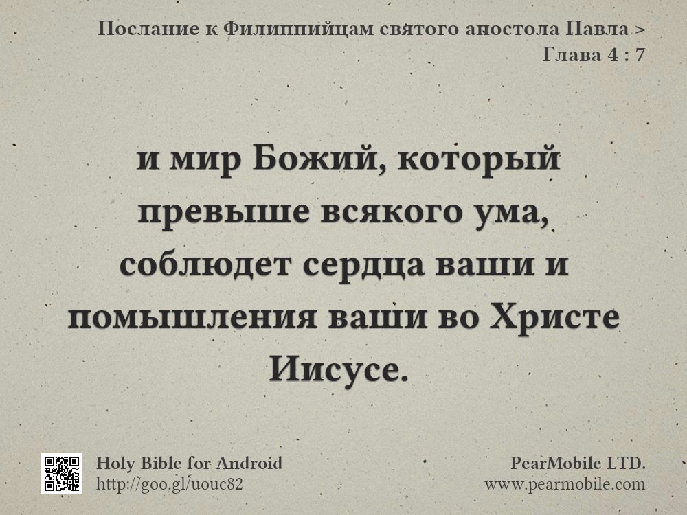 Послание к Филиппийцам святого апостола Павла, Глава 4:7