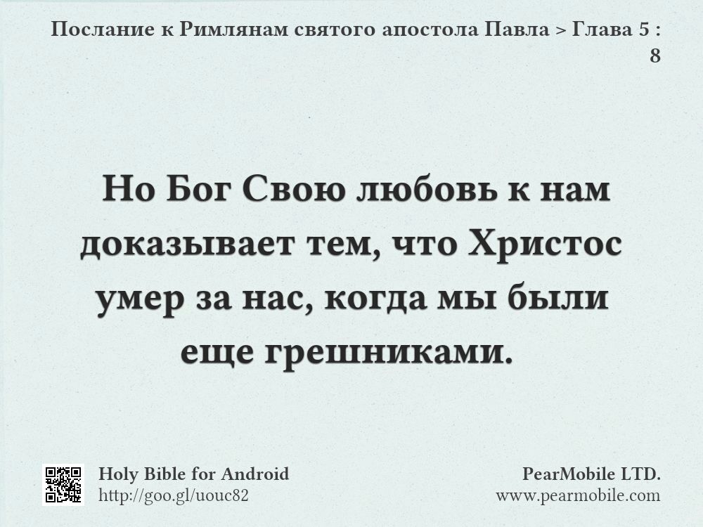 Послание к Римлянам святого апостола Павла, Глава 5:8