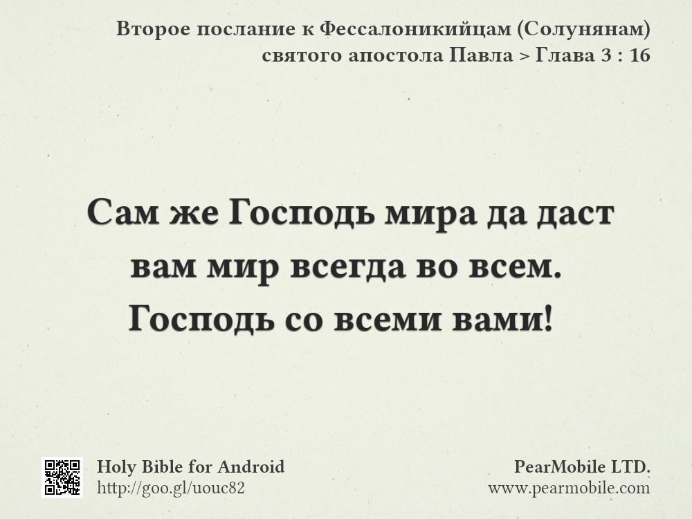 Второе послание к Фессалоникийцам (Солунянам) святого апостола Павла, Глава 3:16