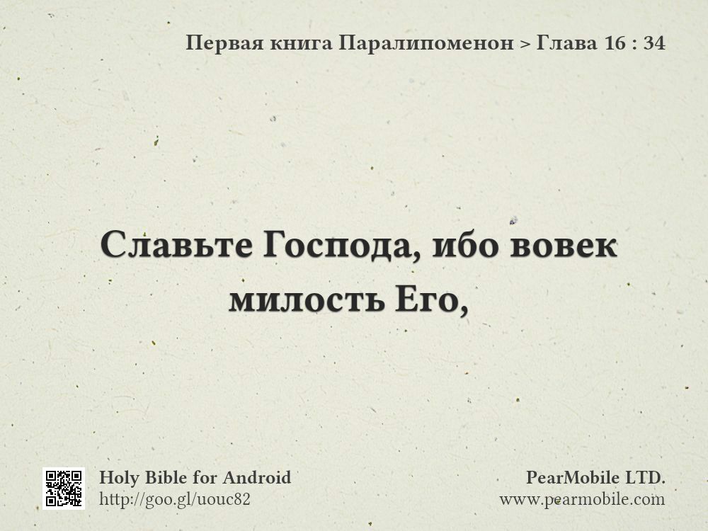 Первая книга Паралипоменон, Глава 16:34